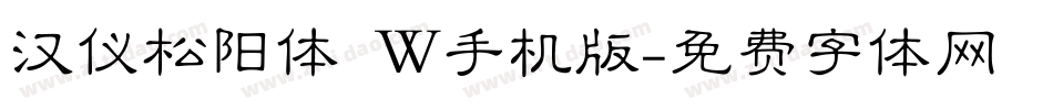 汉仪松阳体 W手机版字体转换